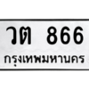 51.ทะเบียนรถ  866 ทะเบียนมงคล  วต 866 จากกรมขนส่ง