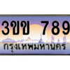 15.ทะเบียนรถหมวดพิเศษ 3ขข 789 เลขประมูล ทะเบียนสวย 789 ถูกที่สุด