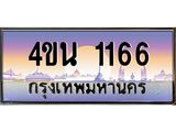 4ขน 1166