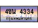 4ขน 4334
