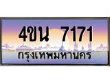 4ขน 7171