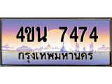 4ขน 7474