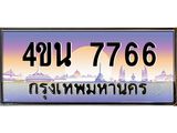4ขน 7766