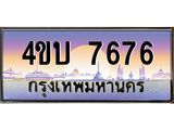 4ขบ 7676