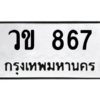 51.ทะเบียนรถ  867 ทะเบียนมงคล  วข 867 จากกรมขนส่ง