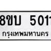รับจัดหาทะเบียน 5011 หมวดใหม่ 8ขบ 5011 ทะเบียนมงคล ผลรวมดี 19 - BB1001-8ขบ