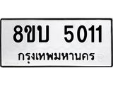 รับจัดหาทะเบียน 5011 หมวดใหม่ 8ขบ 5011 ทะเบียนมงคล ผลรวมดี 19 - BB1001-8ขบ