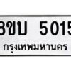 รับจัดหาทะเบียน 5015 หมวดใหม่ 8ขบ 5015 ทะเบียนมงคล ผลรวมดี 23 - BB1001-8ขบ