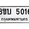 รับจัดหาทะเบียน 5016 หมวดใหม่ 8ขบ 5016 ทะเบียนมงคล ผลรวมดี 24 - BB1001-8ขบ