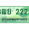 2.ทะเบียนรถกระบะ 3ฒย 2222 เลขประมูล ทะเบียนสวย   2222