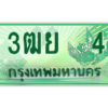 2.ทะเบียนรถกระบะ 3ฒย  4 เลขประมูล ทะเบียนสวย    4