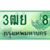 2.ทะเบียนรถกระบะ 3ฒย  8 เลขประมูล ทะเบียนสวย   8 จากกรมขนส่ง