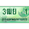 2.ทะเบียนรถกระบะ 3ฒย  1 เลขประมูล ทะเบียนสวย    1 ผลรวมดี 15