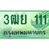 2.ทะเบียนรถกระบะ 3ฒย 111 เลขประมูล ทะเบียนสวย   111 จากกรมขนส่ง