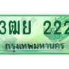 2.ทะเบียนรถกระบะ 3ฒย 222 เลขประมูล ทะเบียนสวย   222 จากกรมขนส่ง