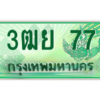2.ทะเบียนรถกระบะ 3ฒย 77 เลขประมูล ทะเบียนสวย   77 จากกรมขนส่ง