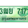 2.ทะเบียนรถกระบะ 3ฒย 7171 เลขประมูล ทะเบียนสวย   7171