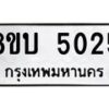 รับจัดหาทะเบียน 5025 หมวดใหม่ 8ขบ 5025 ทะเบียนมงคล ผลรวมดี 24  - BB1001-8ขบ