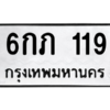 1.ทะเบียนรถ  119  ทะเบียนมงคล   6กภ 119  ผลรวมดี 19 ถูกที่สุด
