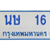 1.ทะเบียนรถตู้   16  ทะเบียนมงคล   นษ  16  จากกรมขนส่ง