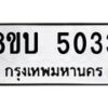 รับจัดหาทะเบียน 5033 หมวดใหม่ 8ขบ 5033 ทะเบียนมงคล ผลรวมดี 23  - BB1001-8ขบ