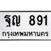 51.ทะเบียนรถ 891  ทะเบียนมงคล   ฐญ 891  จากกรมขนส่ง