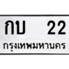 12.ทะเบียนรถ กบ  22 ทะเบียนมงคล  กบ  22 ถูกที่สุด
