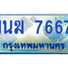 1.ทะเบียนรถตู้ 7667 เลขประมูล ทะเบียนสวย 1นฆ 7667 จากกรมขนส่ง