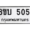 รับจัดหาทะเบียน 5051 หมวดใหม่ 8ขบ 5051 ทะเบียนมงคล ผลรวมดี 23 - BB1001-8ขบ