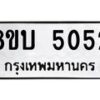 รับจัดหาทะเบียน 5052 หมวดใหม่ 8ขบ 5052 ทะเบียนมงคล ผลรวมดี 24 - BB1001-8ขบ