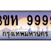 3.ทะเบียนรถ  9999 เลขประมูล ทะเบียนสวย 3ขห 9999 ผลรวมดี 46 - ถูกที่สุด