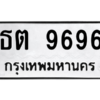 12.ทะเบียนรถ  9696  ทะเบียนมงคล   ธต 9696  ถูกที่สุด