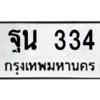 12.ทะเบียนรถ  334  ทะเบียนมงคล   ฐน 334  ผลรวมดี 24 ถูกที่สุด