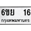 อ.ทะเบียนรถ  16 ทะเบียนมงคล  6ขย  16 ผลรวมดี 23
