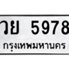 อ.ทะเบียนรถ 5978 ทะเบียนมงคล  วย 5978 จากกรมขนส่ง