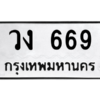 12.ทะเบียนรถ  669  ทะเบียนมงคล   วง 669  ถูกที่สุด