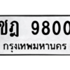 51.ทะเบียนรถ 9800  ทะเบียนมงคล   ชฎ 9800 ผลรวมดี 24