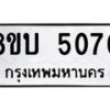 รับจัดหาทะเบียน 5070 หมวดใหม่ 8ขบ 5070 ทะเบียนมงคล ผลรวมดี 24 - BB1001-8ขบ