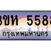 15.ทะเบียนรถ 5588 เลขประมูล ทะเบียนสวย 3ขห 5588 ผลรวมดี 36 ถูกที่สุด