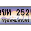 15.ทะเบียนรถ  2525 เลขประมูล ทะเบียนสวย 3ขห 2525 ผลรวมดี 24