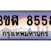 15.ทะเบียนรถ  8558 เลขประมูล ทะเบียนสวย 3ขฬ 8558 ผลรวมดี 36