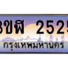 15.ทะเบียนรถ 2525 เลขประมูล ทะเบียนสวย 3ขฬ 2525 ผลรวมดี 24ถูกที่สุด