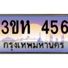 15.ทะเบียนรถ 456 เลขประมูล ทะเบียนสวย 3ขห 456 ถูกที่สุด