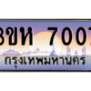 15.ทะเบียนรถ 7007 เลขประมูล ทะเบียนสวย 3ขห 7007 ผลรวมดี 24