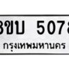 รับจัดหาทะเบียน 5078 หมวดใหม่ 8ขบ 5078 ทะเบียนมงคล ผลรวมดี 32 - BB1001-8ขบ
