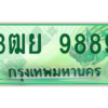 3.ทะเบียนรถกระบะ 9889  เลขประมูล ทะเบียนสวย   3ฒย 9889 - ถูกที่สุด