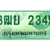 3.ทะเบียนรถกระบะ 2345  เลขประมูล ทะเบียนสวย   3ฒย 2345 - ถูกที่สุด