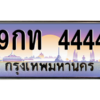 2.ทะเบียนรถ  4444  เลขประมูล ทะเบียนสวย  9กท 4444  จากกรมขนส่ง