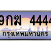 2.ทะเบียนรถ  4444  เลขประมูล ทะเบียนสวย  9กฆ 4444  จากกรมขนส่ง