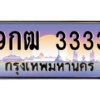 2.ทะเบียนรถ  3333 เลขประมูล ทะเบียนสวย 9กฒ 3333 จากกรมขนส่ง